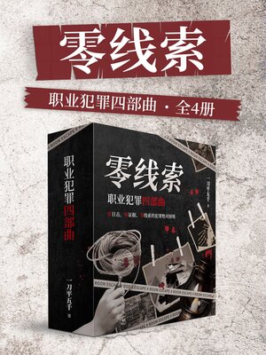cover image of 零线索